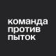 Команда против пыток