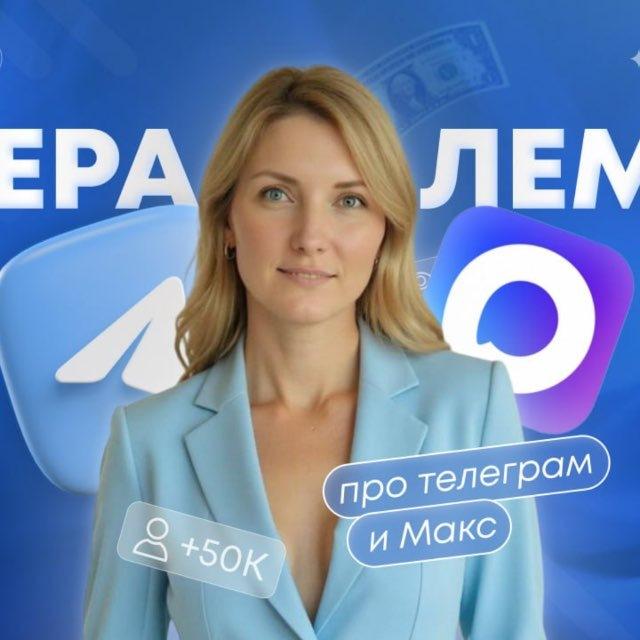 ЛЕРА ЛЕМАН про TG и Max
