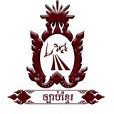 ⚖️ច្បាប់ខ្មែរ⚖️
