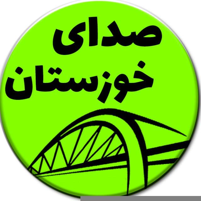 صدای خوزستان | اهواز