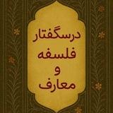 درسگفتار های فلسفه و معارف