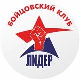 Клуб Единоборств ЛИДЕР