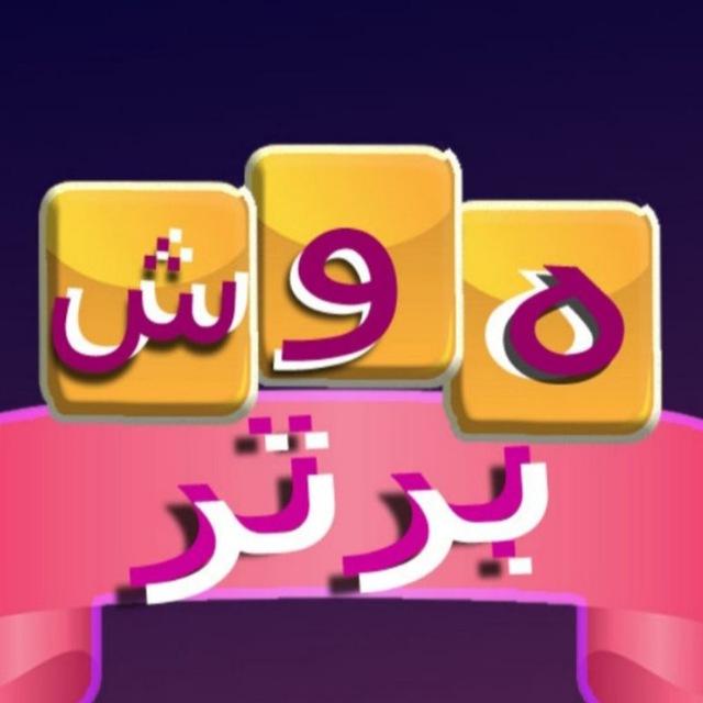 هوش برتر(تست هوش و معما)