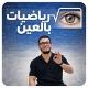 رياضيات (م.عدنان غميض)