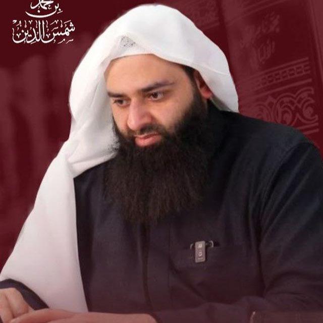 الدروس المسجلة للشيخ محمد بن شمس الدين