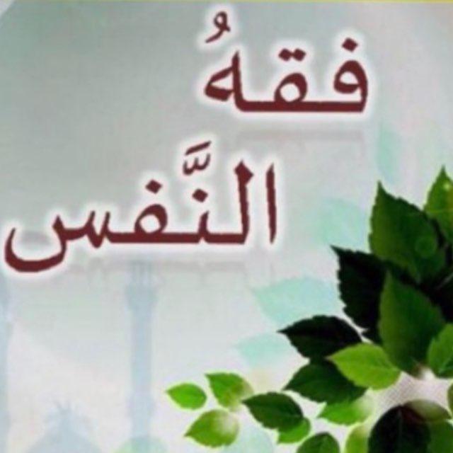 فقه النَّفْس📚