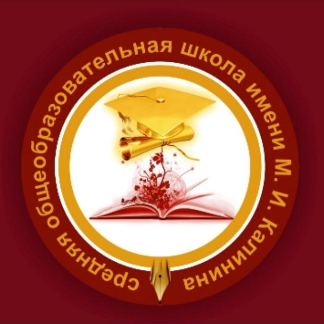 МБОУ СОШ имени М.И. Калинина