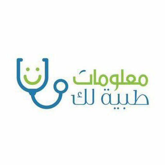 🩸 معلومات طبية 🩺💉 🩸