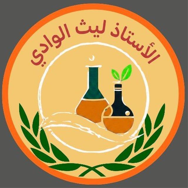 الكيمياء للأستاذ ليث الوادي