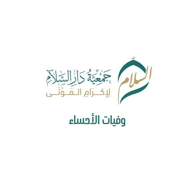وفيات الأحساء (جمعية دار السلام)