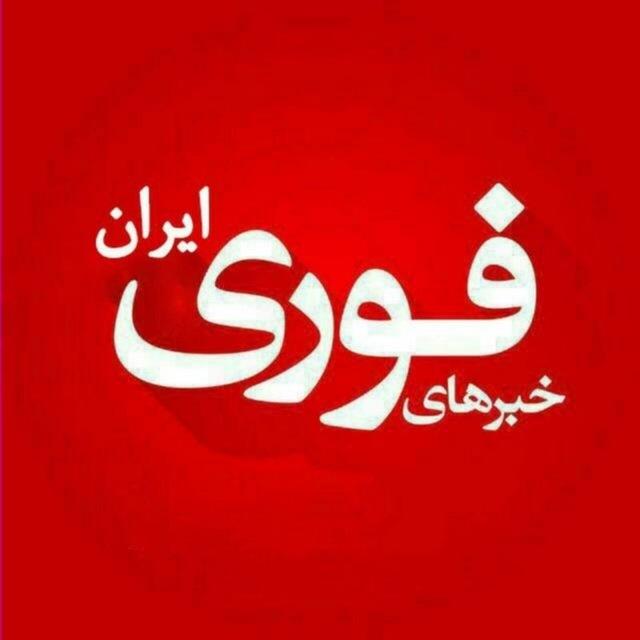 خبرهای مهم و فوری🔖