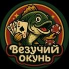 Везучий Окунь