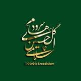 ❦سرودهای گلچین اسلامی❦