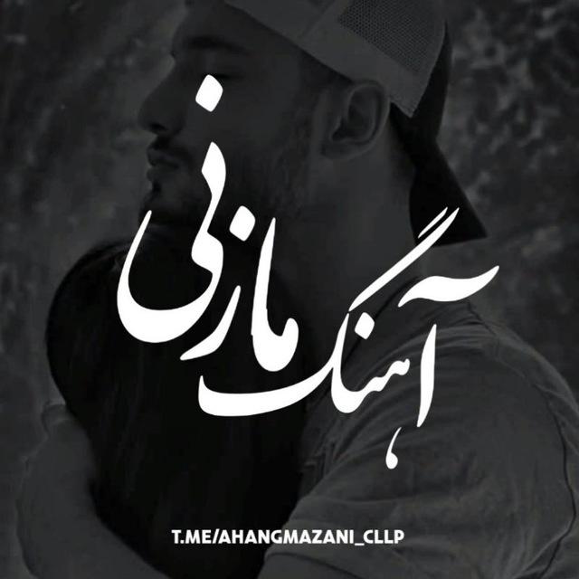 ⚜️آهنگ مازنی ⚜️