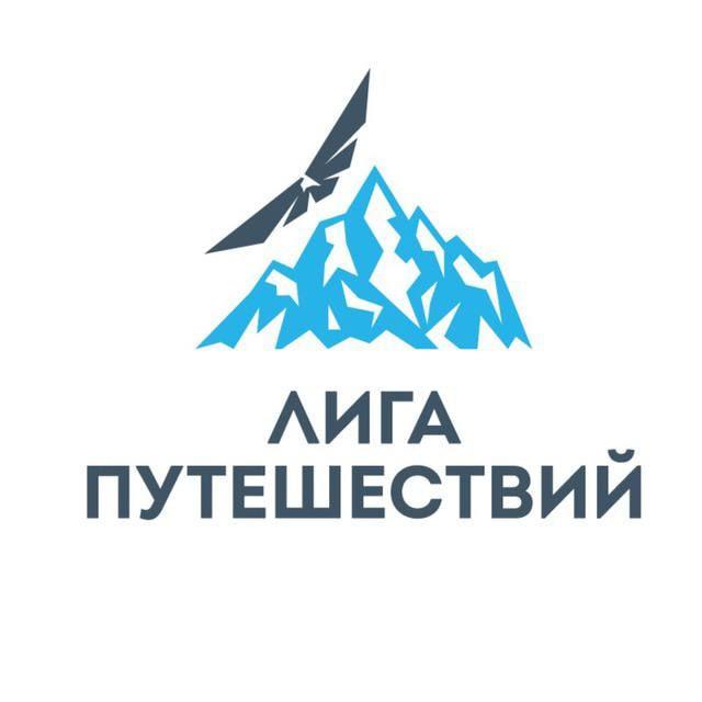 Лига Путешествий | Тренировочные туры