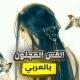 القس المجنون