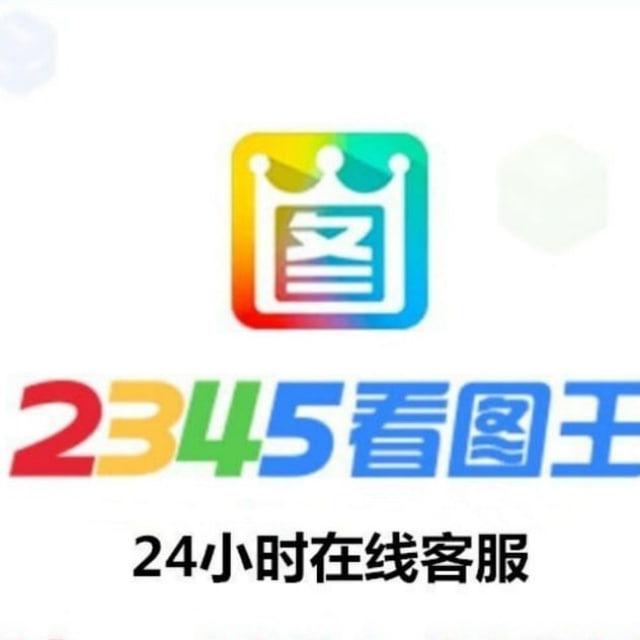 2345做图王💎官方频道💎转账生成器
