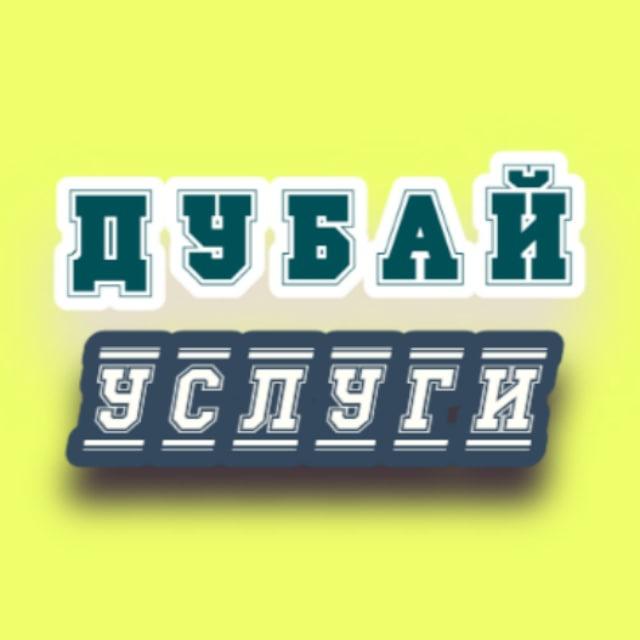 ДУБАЙ | Аренда | Услуги | Вакансии | Обмен денег