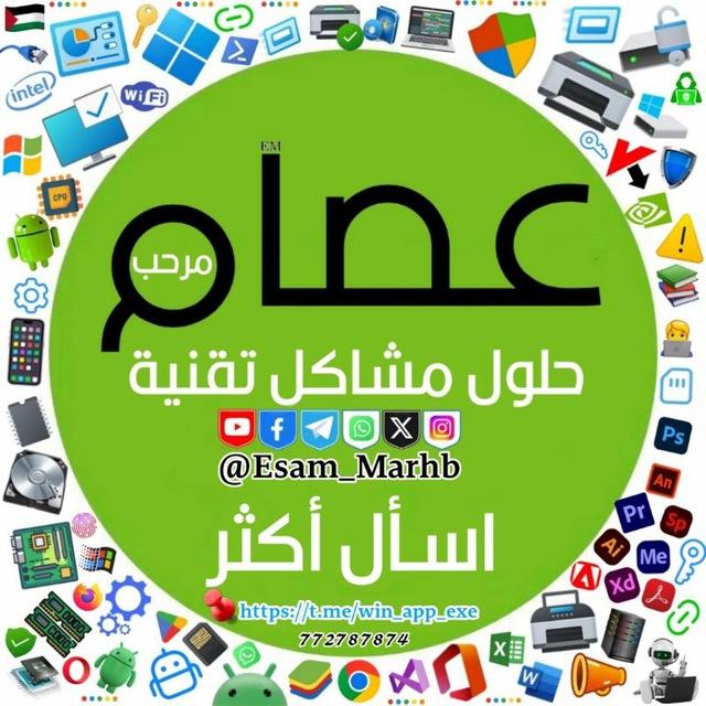عصام للتقنية 2026 | حلول وشروحات 💻📱