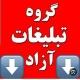 تبلیغات ازاد | سین خور💯