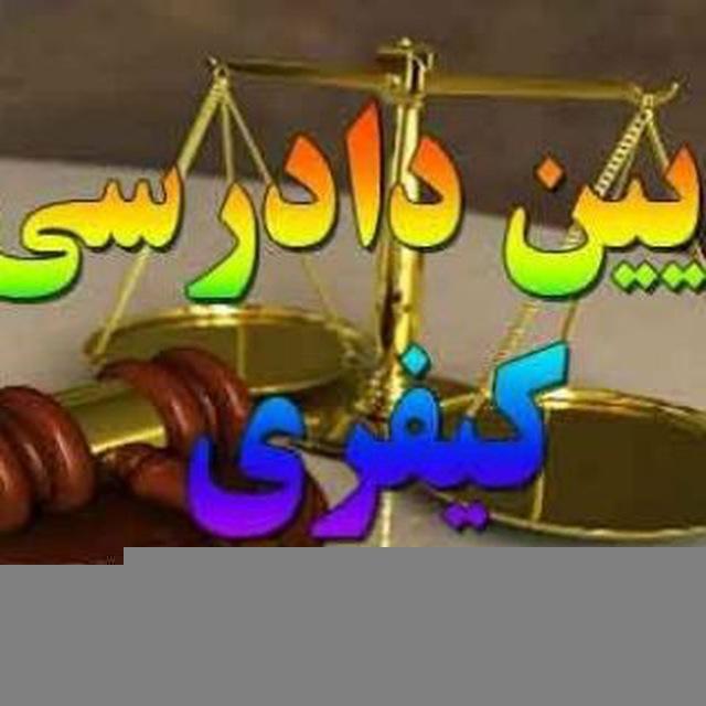 تدریس وتست کامل حقوق کیفری محمدرضا