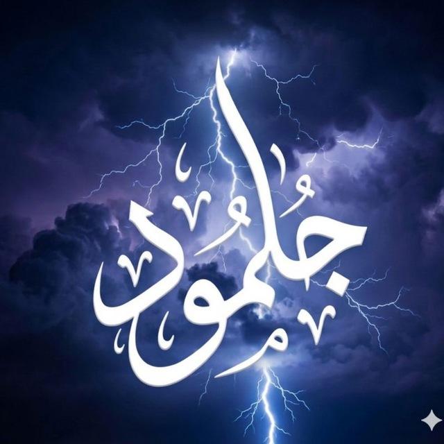 جُلمُود 'ے (أَبُو يَاسمِين)
