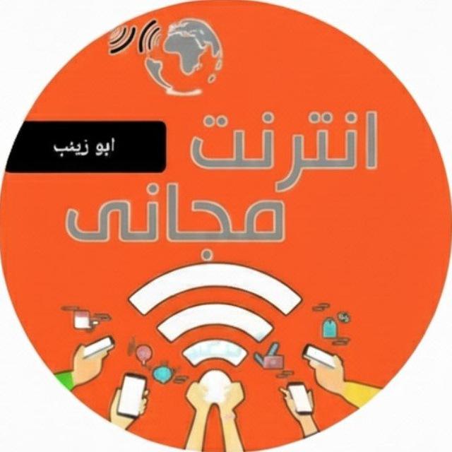 ابو زينب للانترنيت المجاني