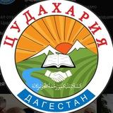 Даргинские песни (цудахария)