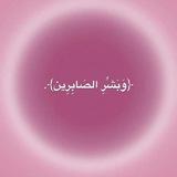 ‏ Qur’an💗˚