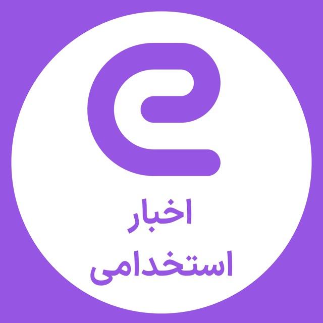کانال اخبار استخدامی