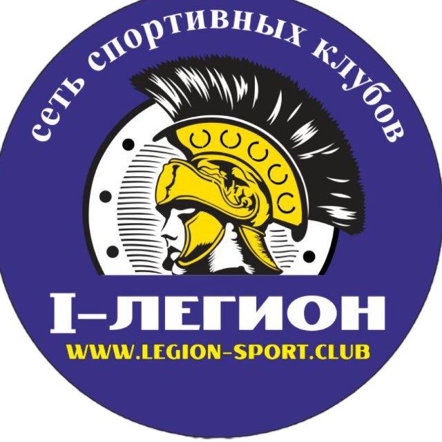 Сеть спортивных клубов «I-Легион» г.Краснодар