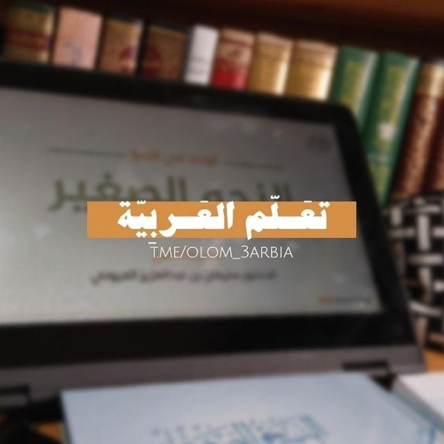 - تعَـلّم العَـربِيّة