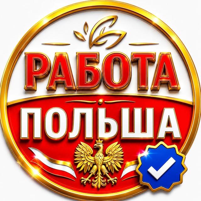 Работа в Польше