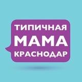 Мамы Краснодара