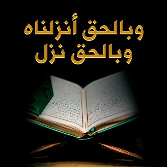 وَبِالْحَقِّ أَنْزَلْنَاهْ ...🤍