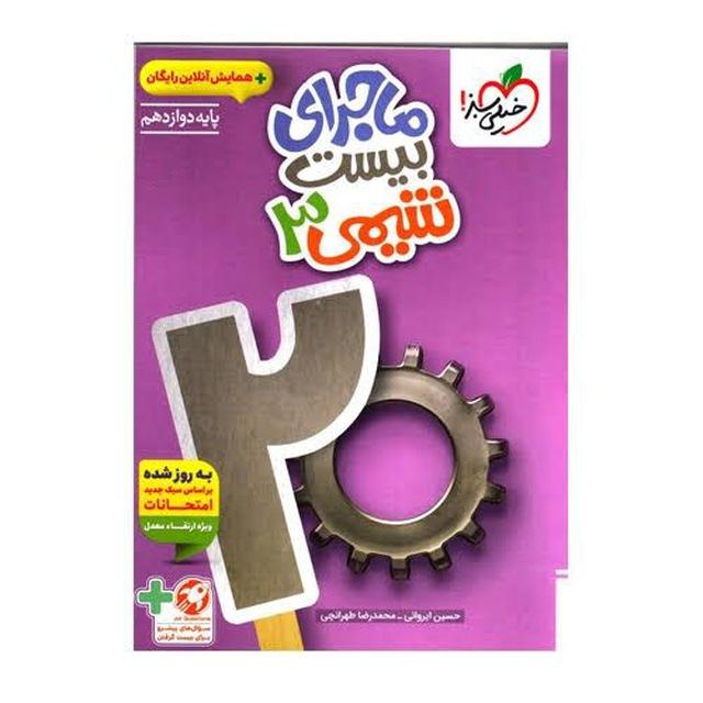 ماجرای بیست ۲۰ شیمی دوازدهم