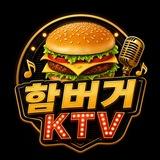 🍔 함버거KTV 🍔채널