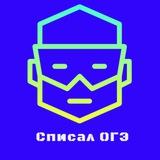 Ответы на ОГЭ/ЕГЭ (Регионы 05, 50, 26, 47, 78, 37, 55, 63, 77, 78, 52, 46, 77, 74)