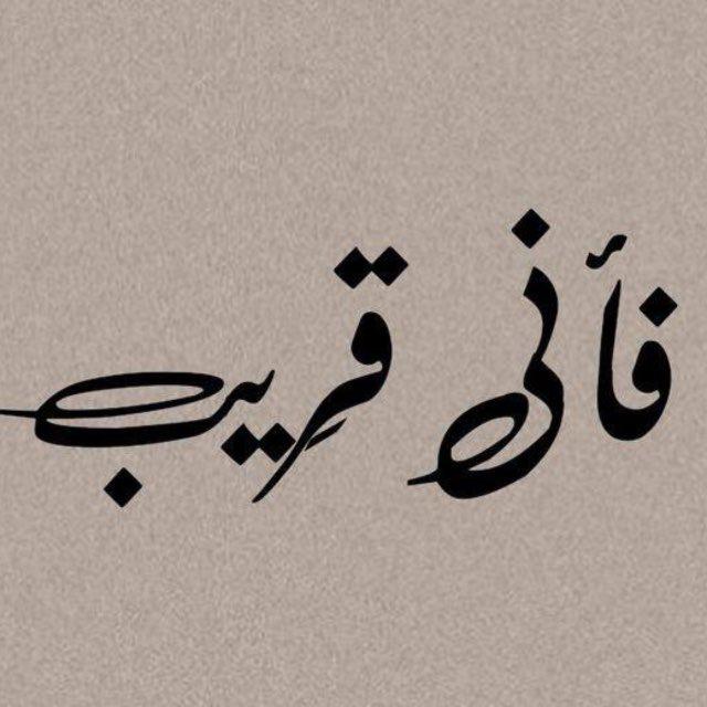 ‏﴿فَإِنِّي قَرِيبٌ﴾