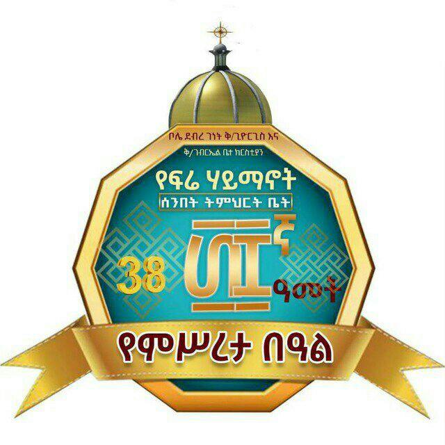 የቦሌ ደብረ ገነት ቅዱስ ጊዮርጊስ እና ቅዱስ ገብርኤል ቤ/ክ ፍሬ ሃይማኖት ሰንበት ት/ቤት