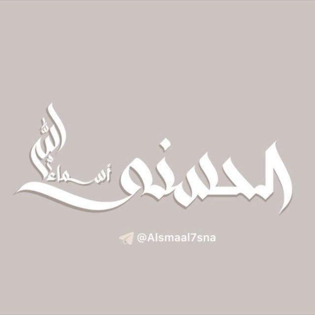 ﴿وَلِلَّهِ الأَسماءُ الحُسنى فَادعوهُ بِها﴾