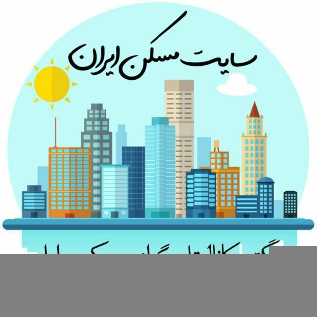 🏢 سایت مسکن ایران 🏢