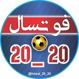 فوتسال 20_20