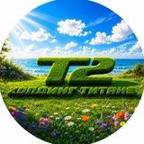 Холдинг«ТИТАН-2»