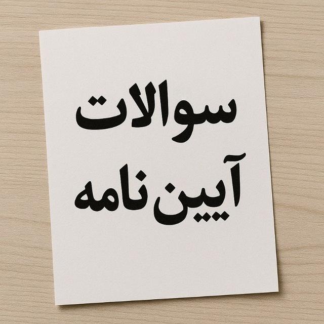 سوالات آزمون آیین نامه