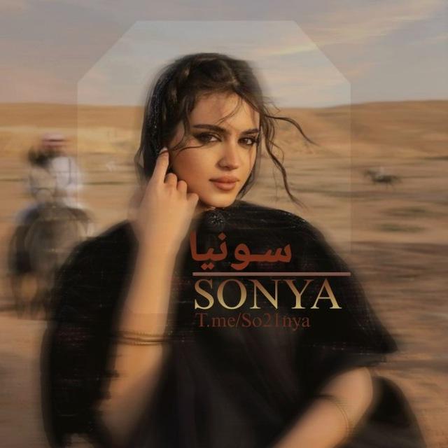 • سـونیـᥫ᭡ـا|𝗦𝗢𝗡𝗬𝗔•