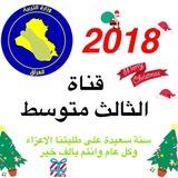 أسأله أو مرشحات ثالث متوسط