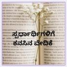 ಸ್ಪರ್ಧಾರ್ಥಿಗಳಿಗೆ ಕನಸಿನ ವೇದಿಕೆ