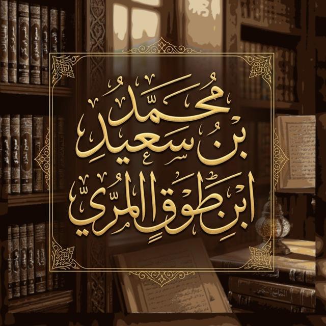 قناة محمّد ابن طَوق المُرِّيّ