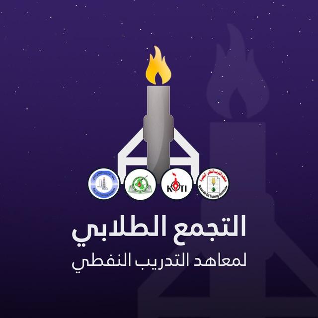 التجمع الطلابي لمعاهد النفط
